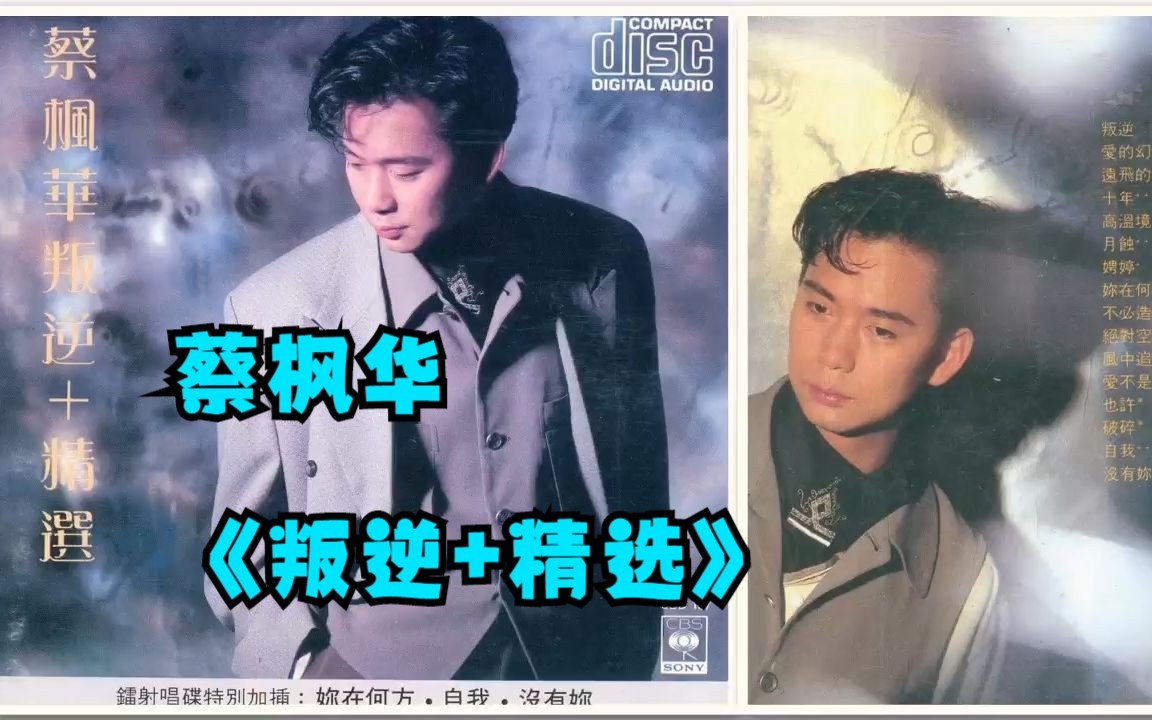 蔡枫华1988年专辑《叛逆 精选》