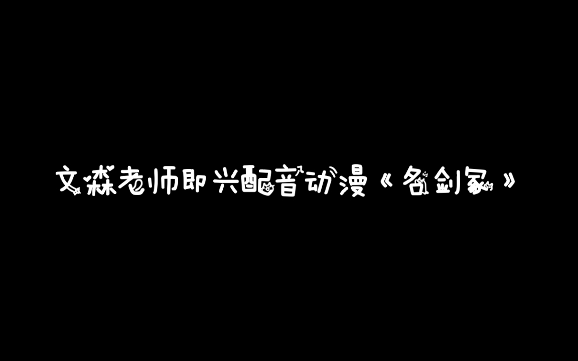 [图]【配音】文森《名剑冢》【一人配所有】即兴配音片段！