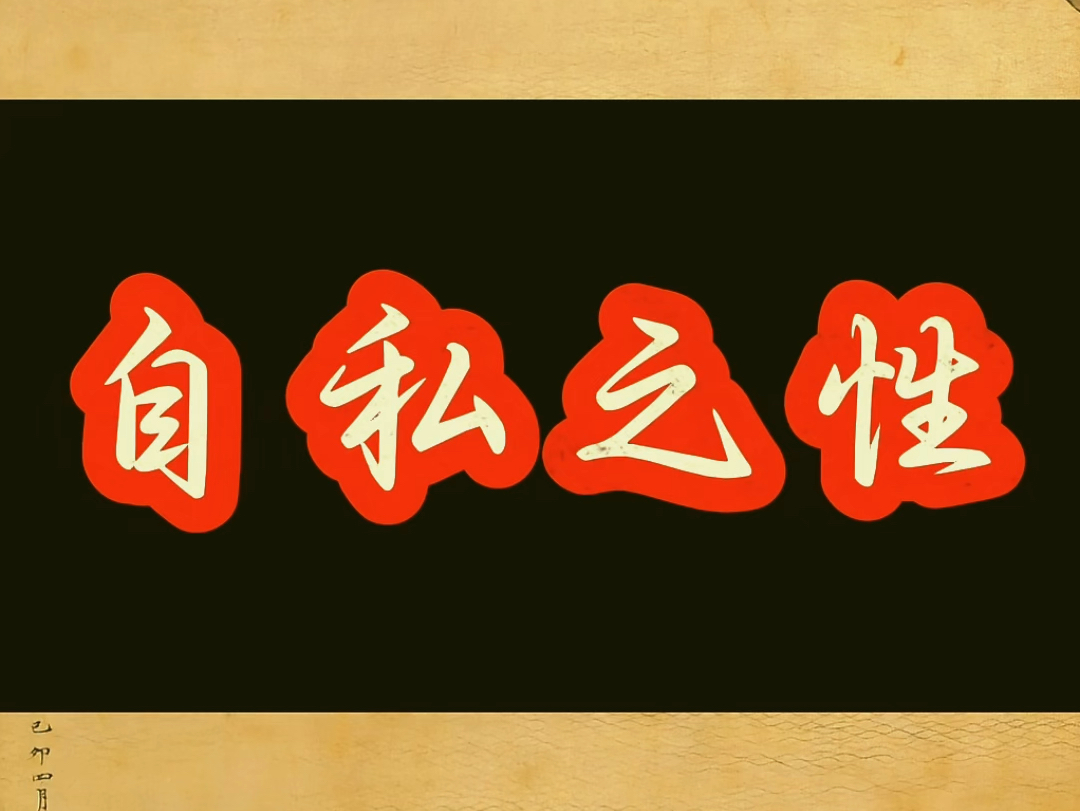 隐秘人性术第二节自私之性