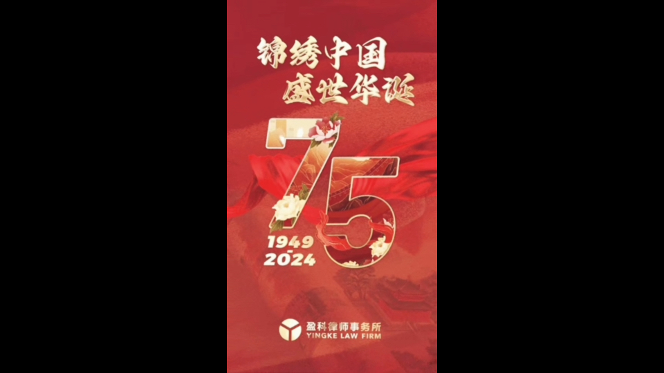 热烈庆祝中华人民共和国成立75周年[胜利][胜利]盈科人怀揣着对祖国无限的热爱,衷心的祝福祖国国泰民安,繁荣昌盛[爱心][爱心][爱心]哔哩哔哩bilibili