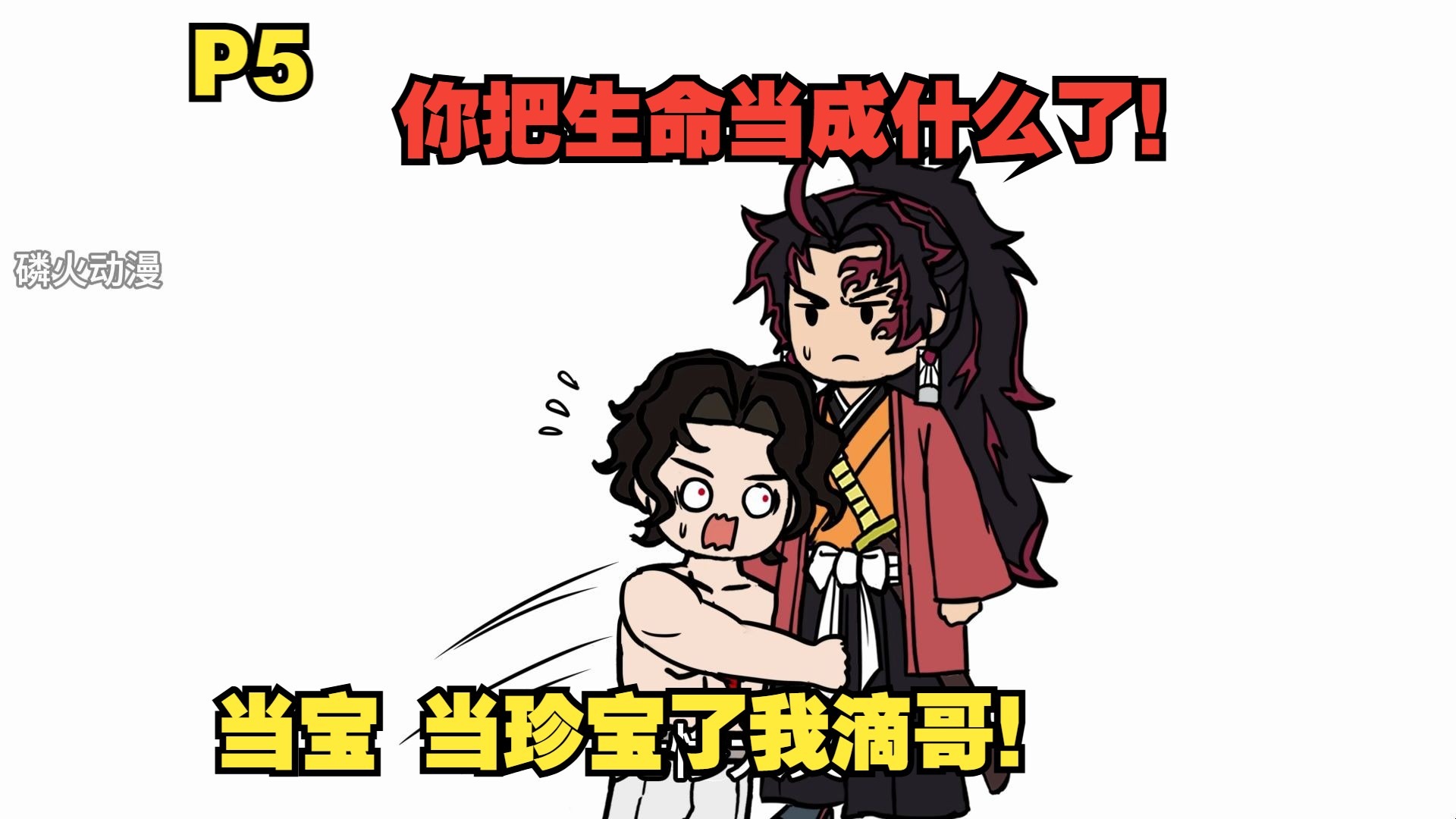 你成为继国缘一 来到鬼灭世界找无惨叙旧P5-磷火动漫-磷火动漫-哔哩哔哩视频
