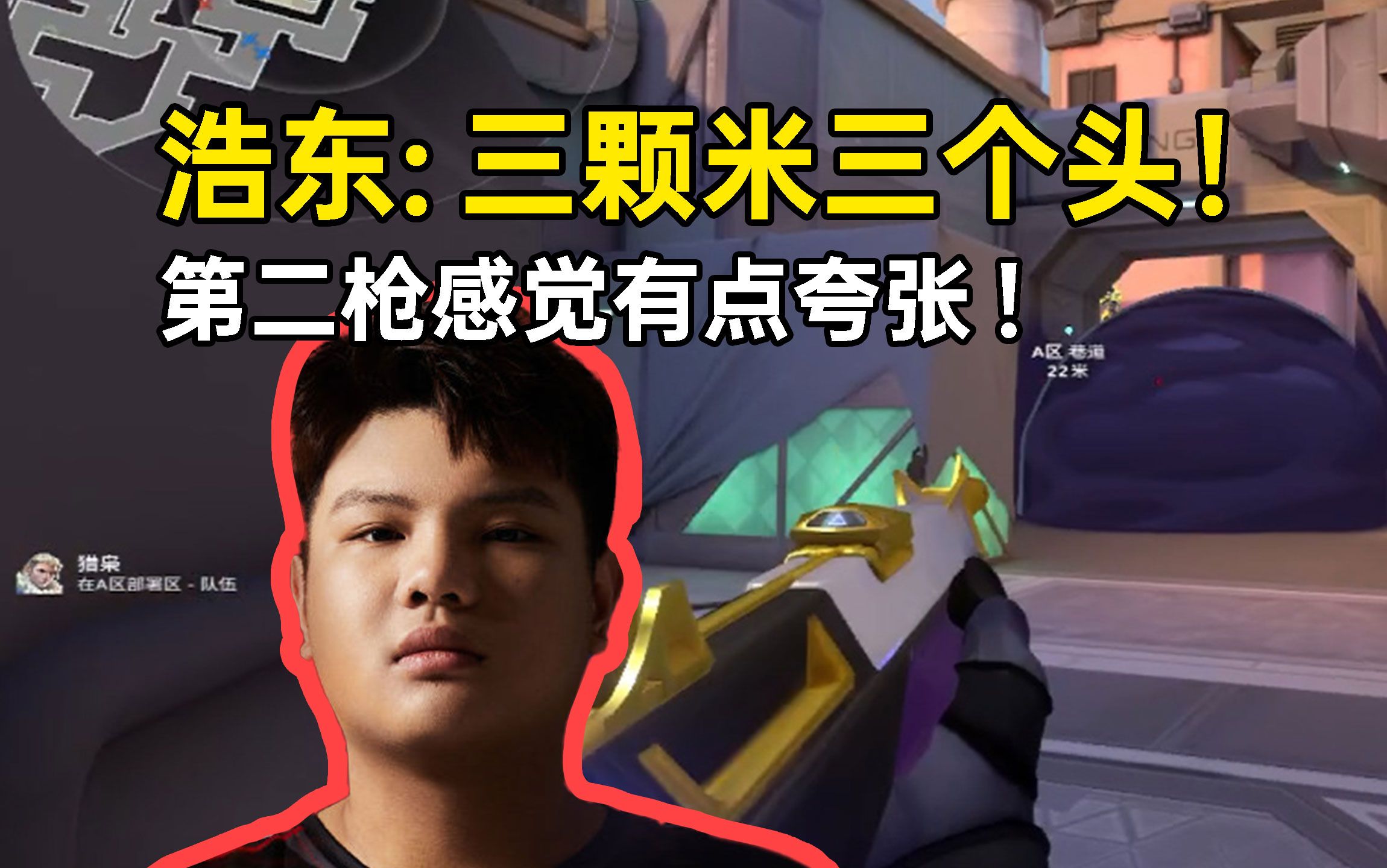 浩东三颗米三个头丝滑得一笔,第二枪感觉有点夸张!
