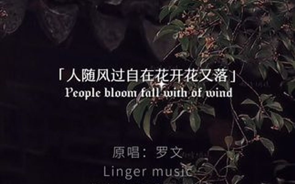 一曲道尽人间沧柔,任它花开花落.哔哩哔哩bilibili