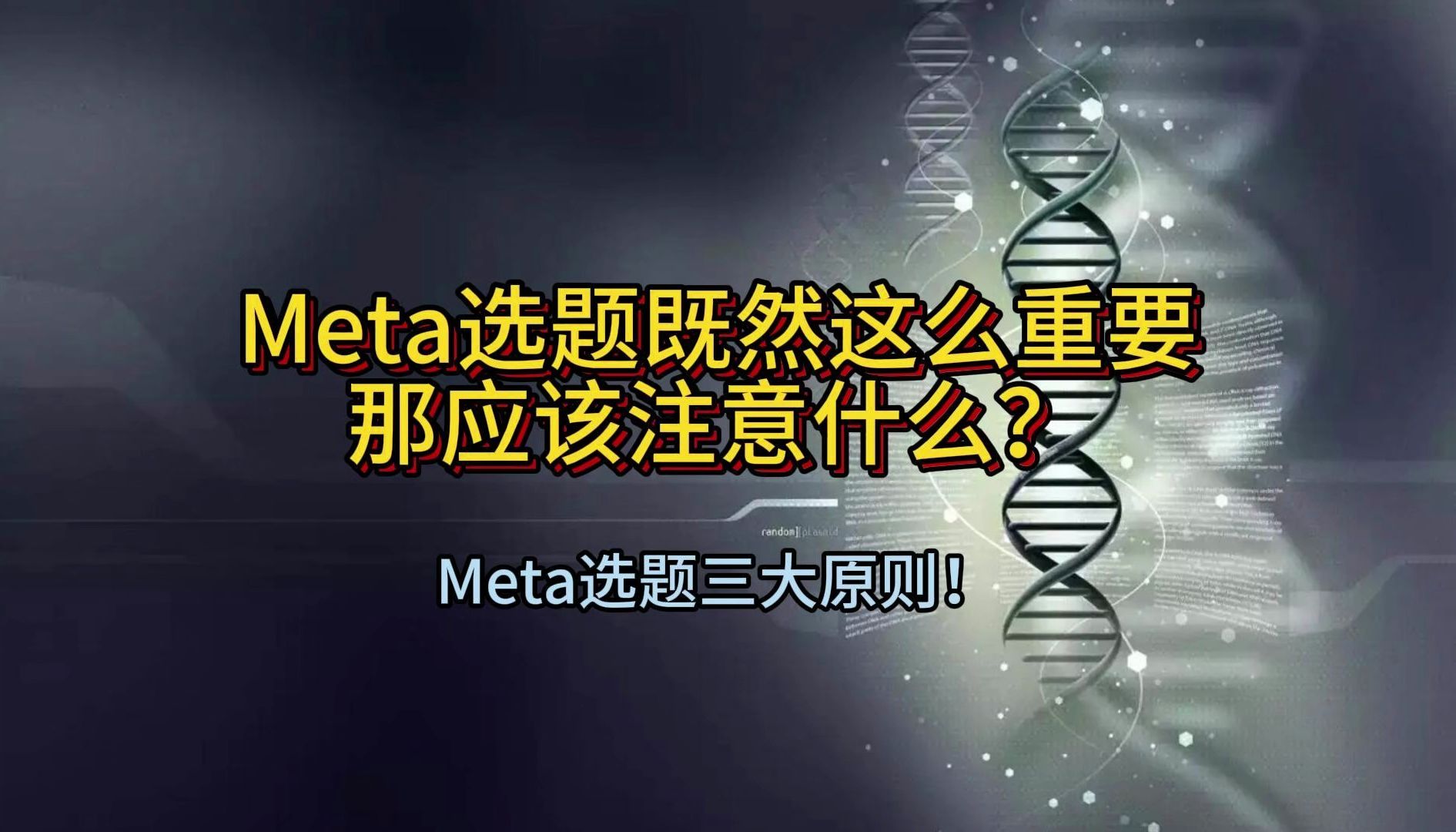 Meta选题不能忽略的三大原则!哔哩哔哩bilibili