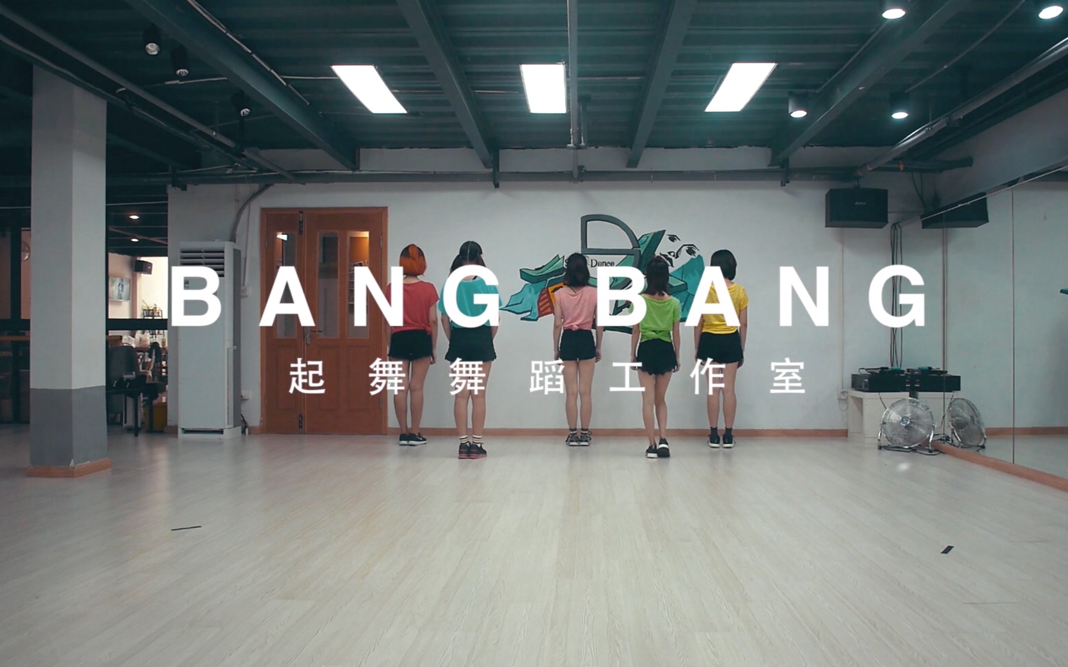 bangbangbang舞蹈图片