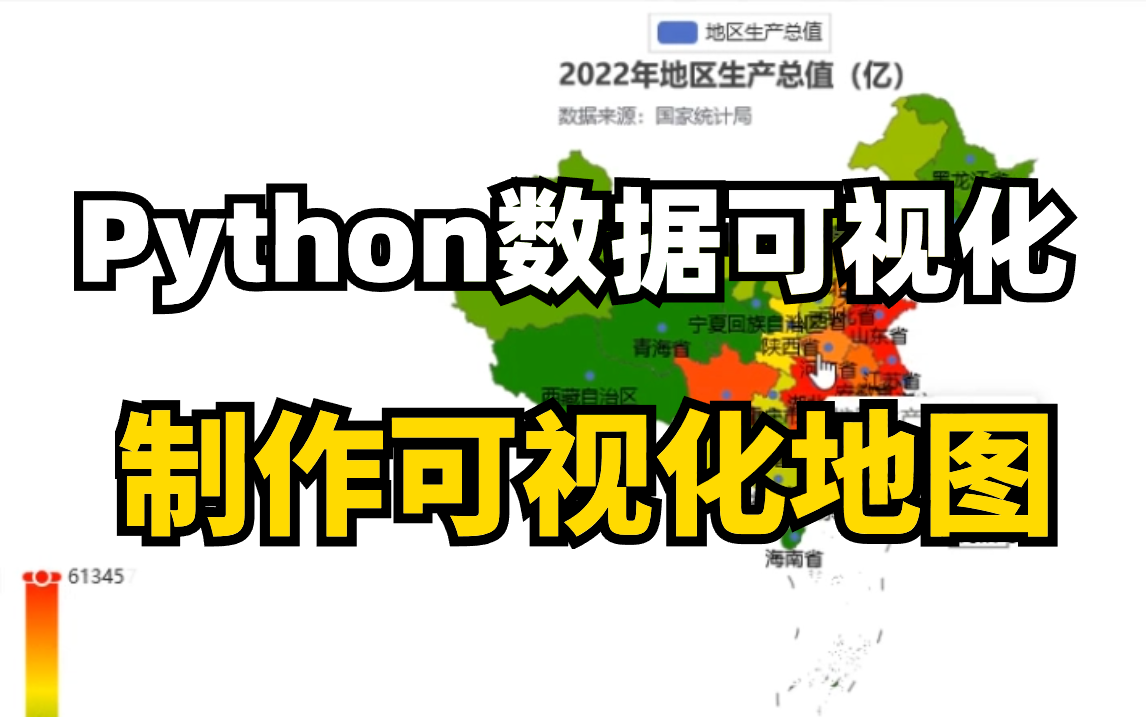 Python数据可视化,爬取全年地区生产总值,制作全国生产总值可视化地图,一个完整的案例讲解!(附源码)哔哩哔哩bilibili