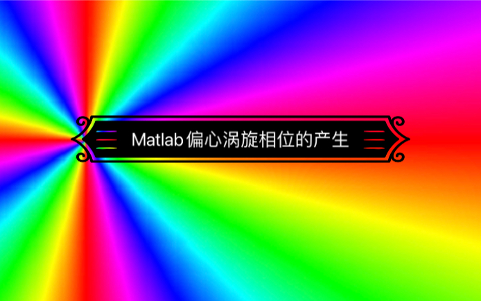 Matlab偏心涡旋相位的产生哔哩哔哩bilibili