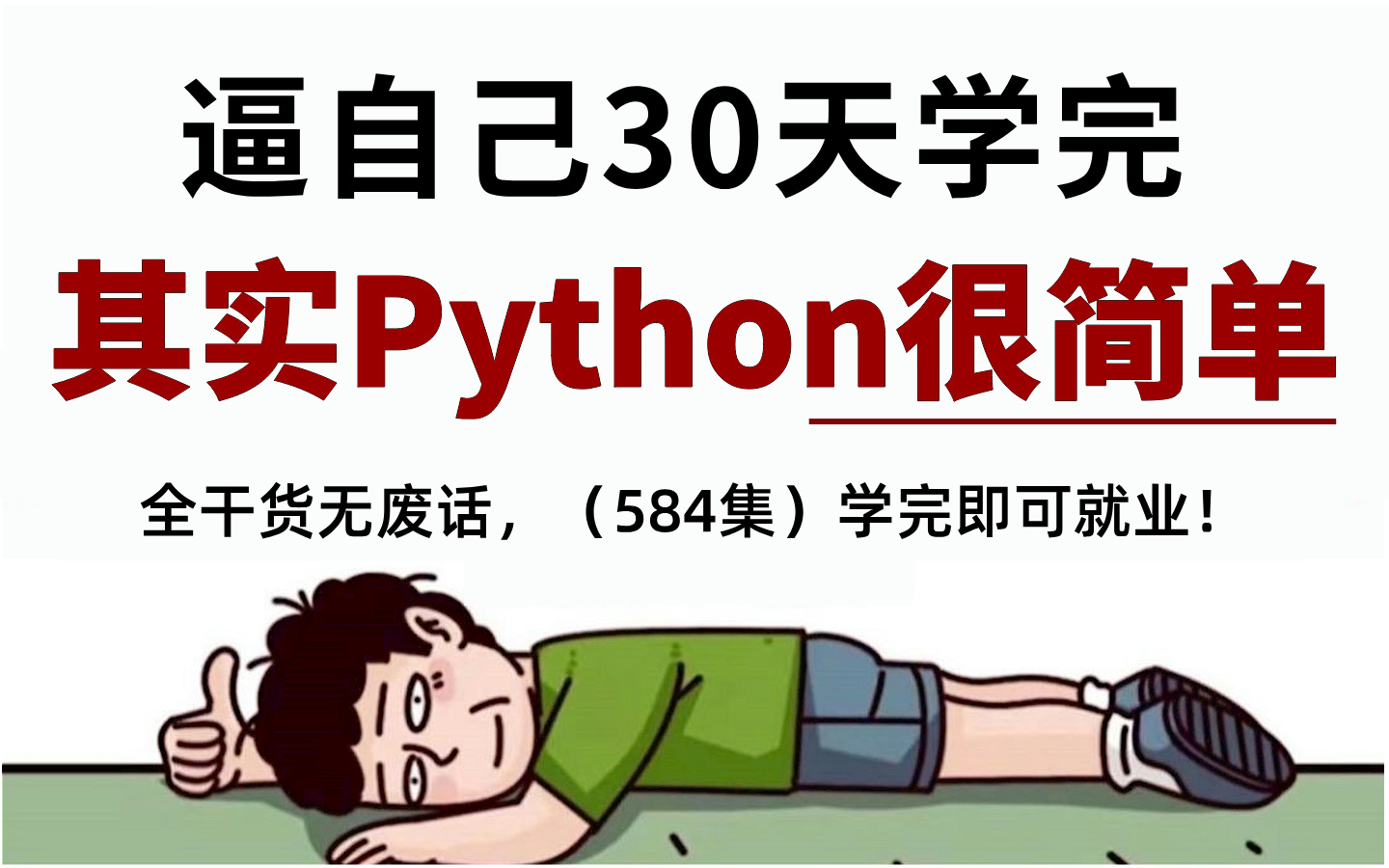 【全584集】全B站最好学的Python零基础全套教程,包含所有干货!一个月学完,编程技术猛涨,学完即可就业!少走99%的弯路!从入门到精通拿走不谢...