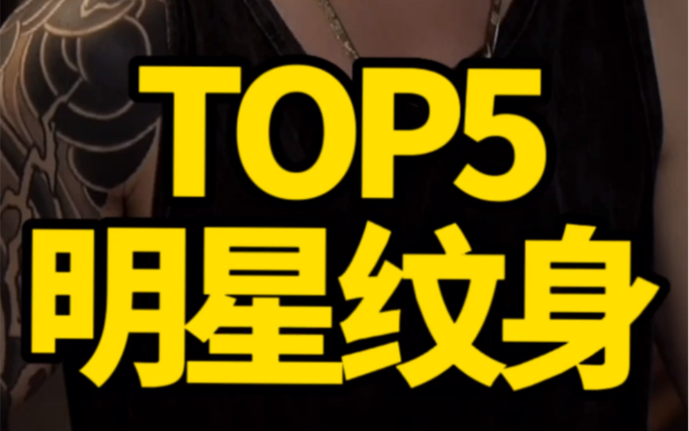 TOP5明星纹身哔哩哔哩bilibili