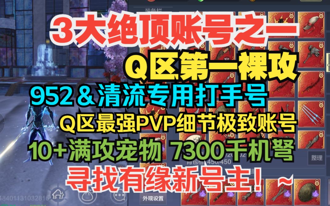 [图]【妄想山海】3大绝顶账号之一寻求有缘新号主  Q区第一裸攻 PVP第一实战打手号 10满攻宠物 7300千机弩