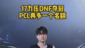 17力压DNF夺冠，PCL再多一个名额