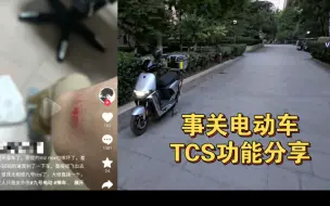 Download Video: 电动车TCS功能真实分享，不要再迷信了，摔车了？