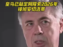 Descargar video: 皇马已敲定阿隆索2026年接班安切洛蒂