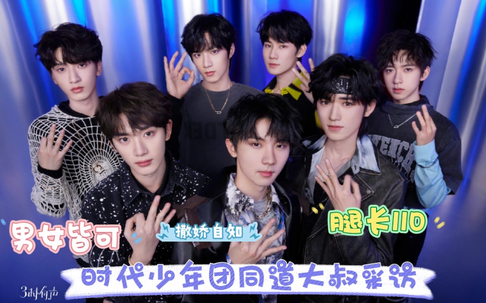 【时代少年团你好明星同道大叔采访reaction】男女皆可?腿长110?