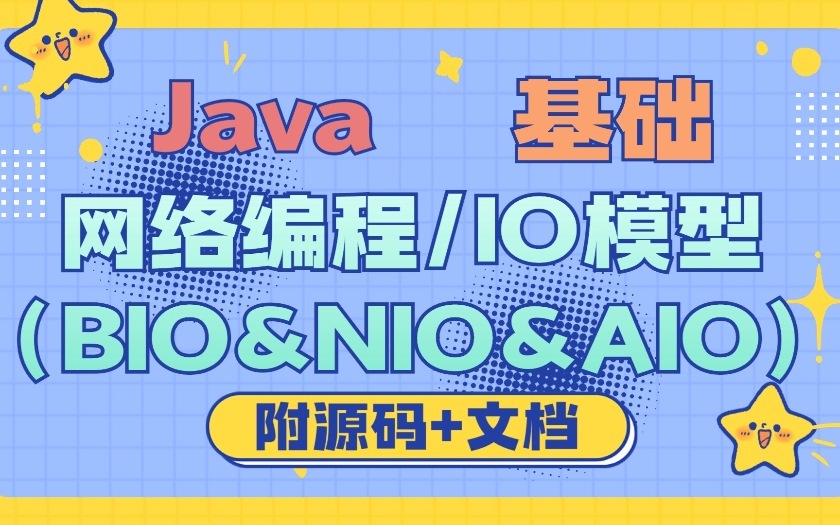 【java基础】网络编程与IO模型(BIO&NIO&AIO)javaSEjava基础java入门java开发计算机技术哔哩哔哩bilibili