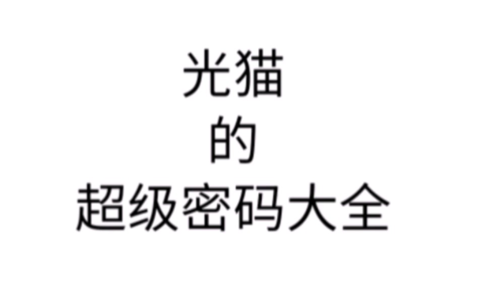 [图]装维技巧分享:光猫的超级密码大全。（移动/电信/联通都有哟）