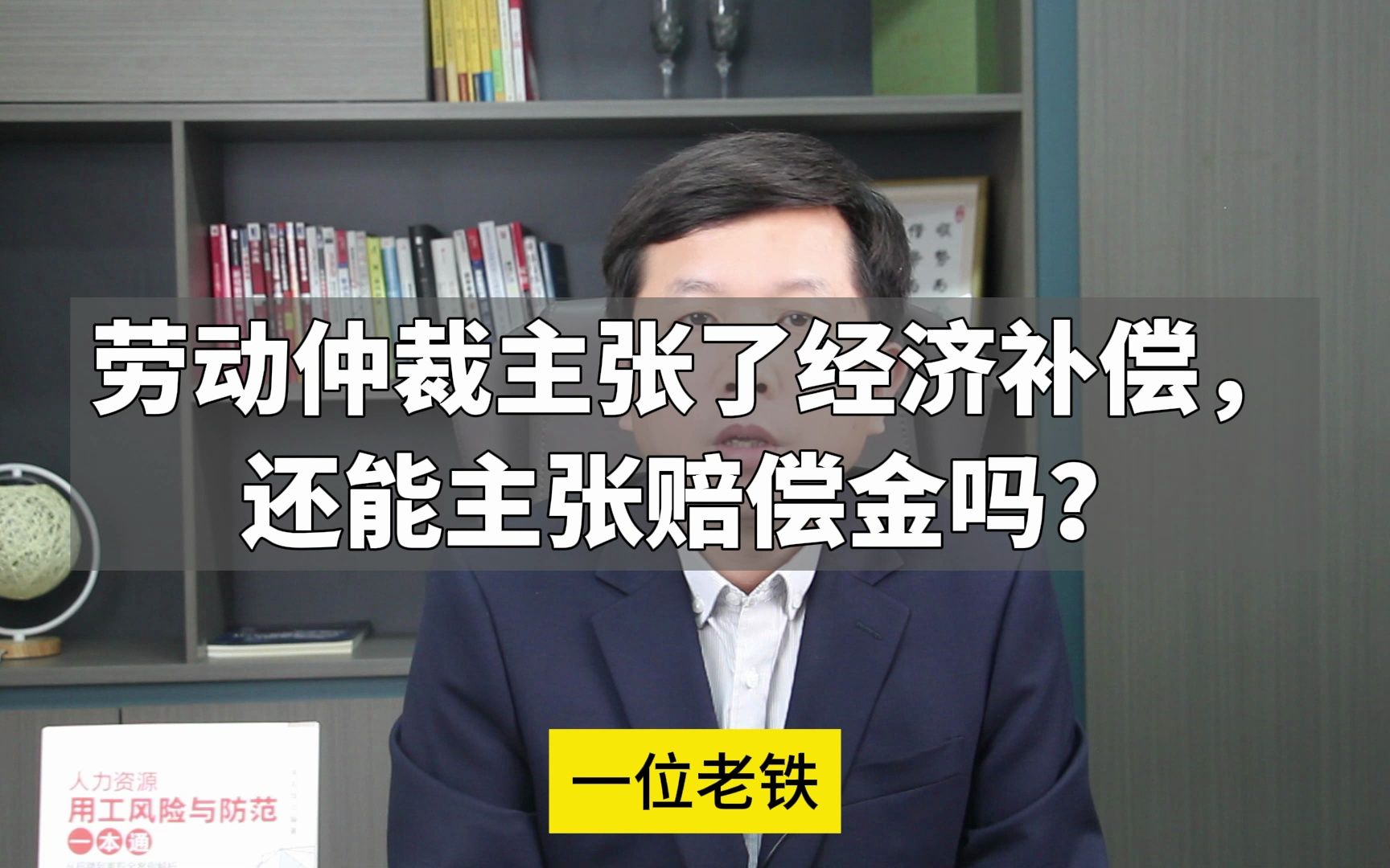 劳动仲裁主张了经济补偿,还能主张赔偿金吗?哔哩哔哩bilibili