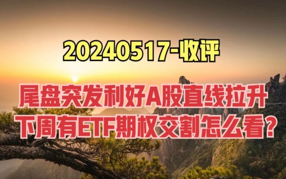 突发利好!尾盘指数直线拉升,房地产涨停潮,下周能否强势进攻?哔哩哔哩bilibili