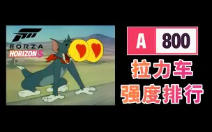 Download Video: 50秒 看完 A 800 拉力车强度 地平线5 车辆推荐