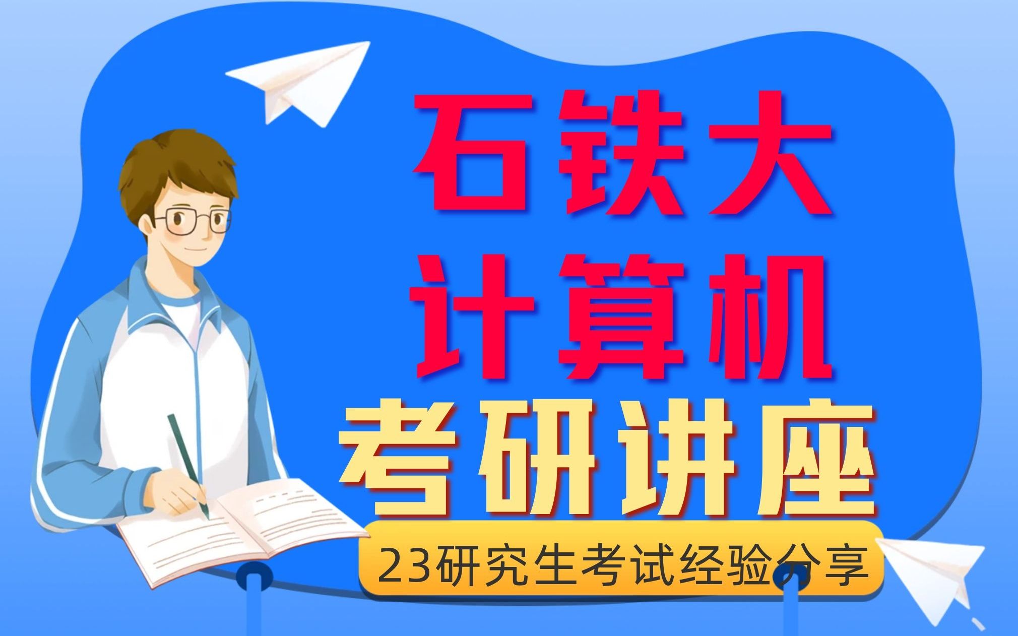 石家庄铁道大学计算机考研经验分享哔哩哔哩bilibili