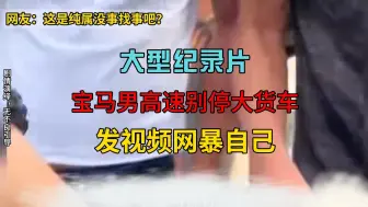 Download Video: 宝马车主高速别停全险半挂，质疑为什么没有交警护送