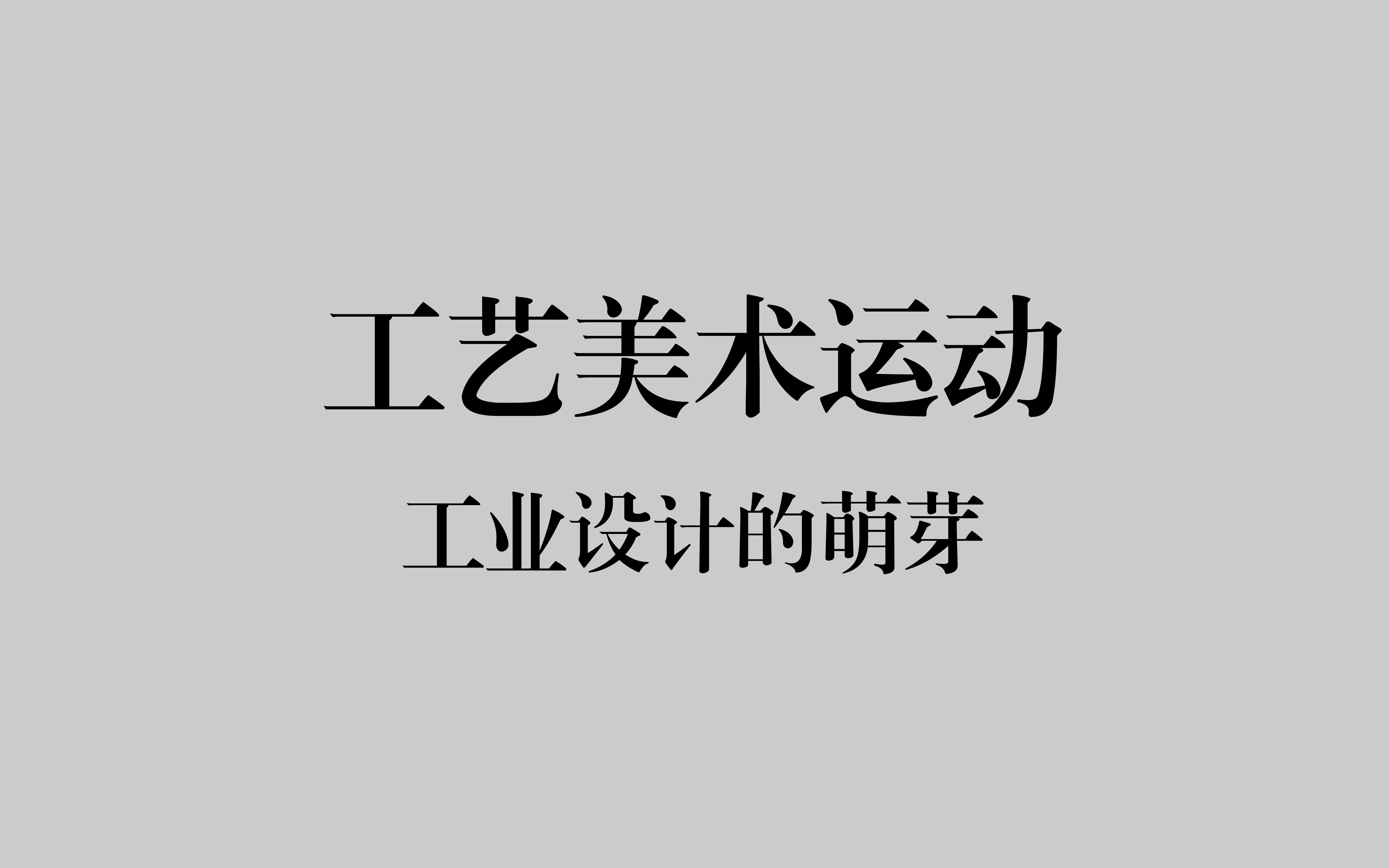 【设计考研】《现代设计艺术史》工艺美术运动——工业设计的萌芽哔哩哔哩bilibili