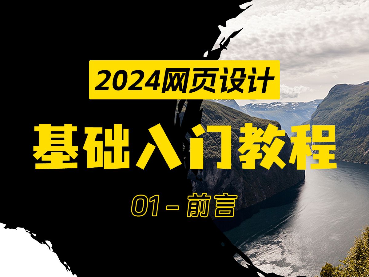 [图]2024网页设计基础入门教程 - 01前言 - 零基础必看配色+布局+字体美学+关键组件全攻略