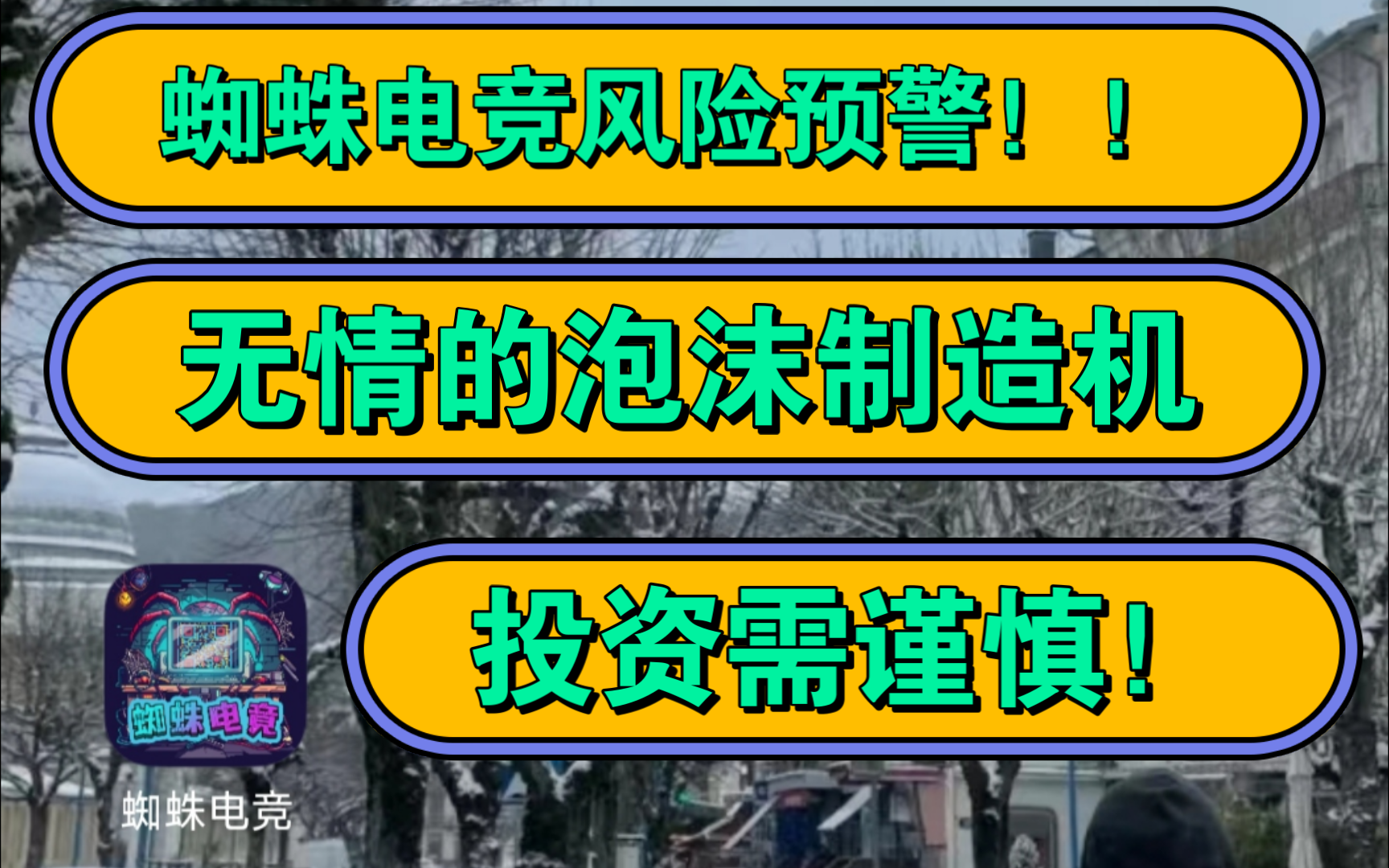 蜘蛛电竞风险预警!!!0撸运气好直接润30,开局就是无限的泡沫!投资需谨慎啊!!