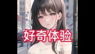 好奇体验-在老福特LOFTER看