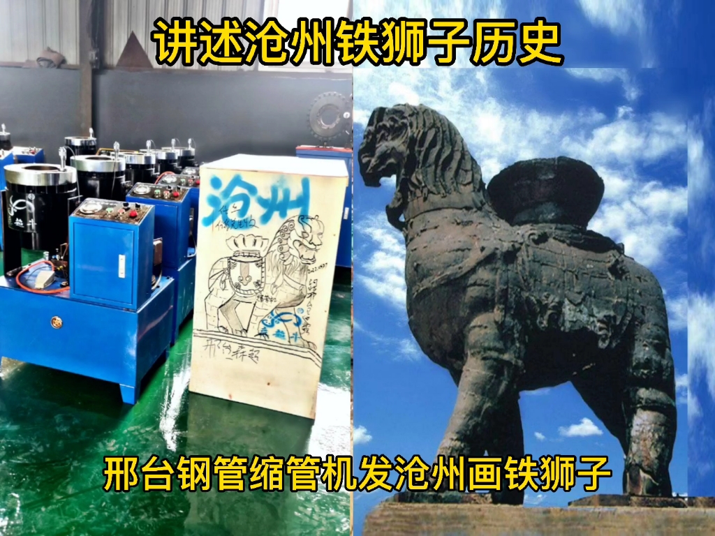 沧州铁狮子历史介绍源于钢管缩管机焊管机发沧州时候画了铁狮子哔哩哔哩bilibili