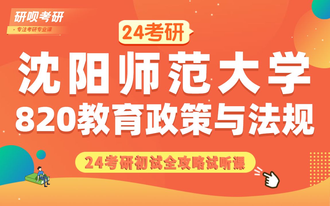 [图]24沈阳师范大学学前教育考研（沈师学前教育）820教育政策与法规/梓涵学姐/研呗考研初试全攻略经验分享试听课