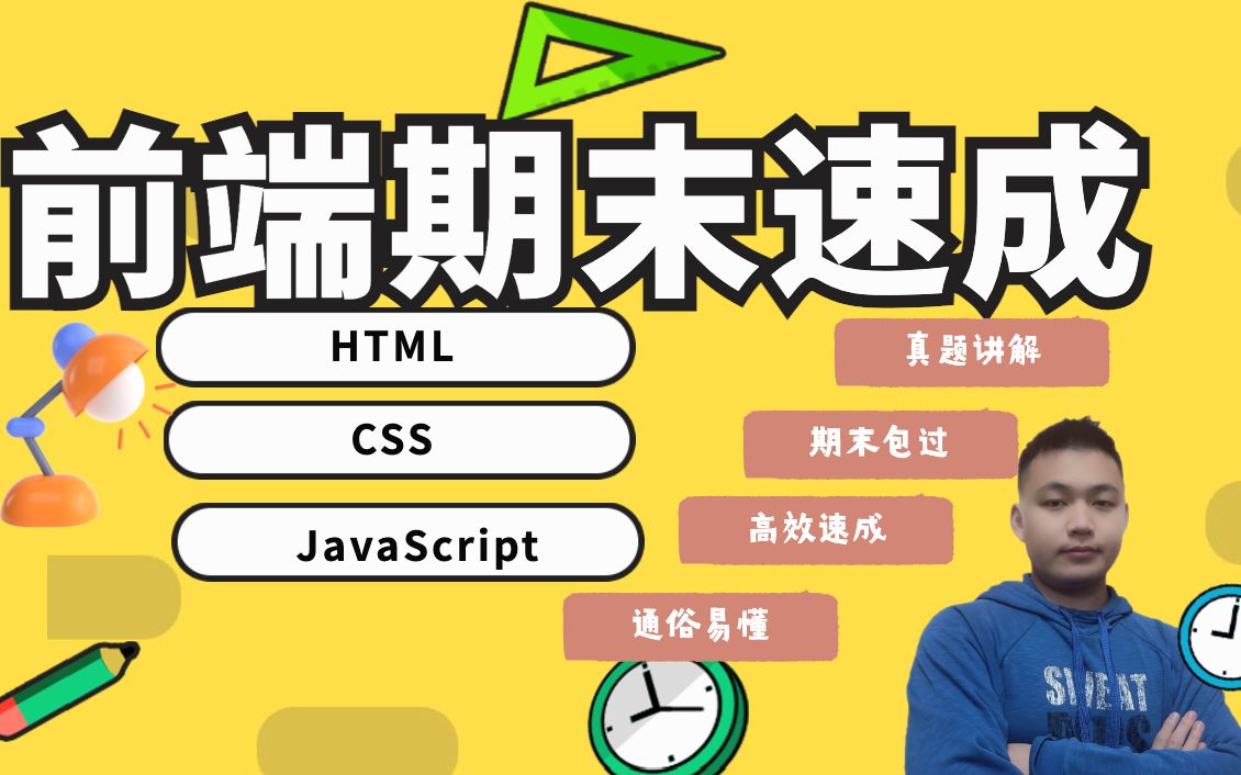 [图]【拯救者】Web前端期末速成(HTML,CSS,JS)