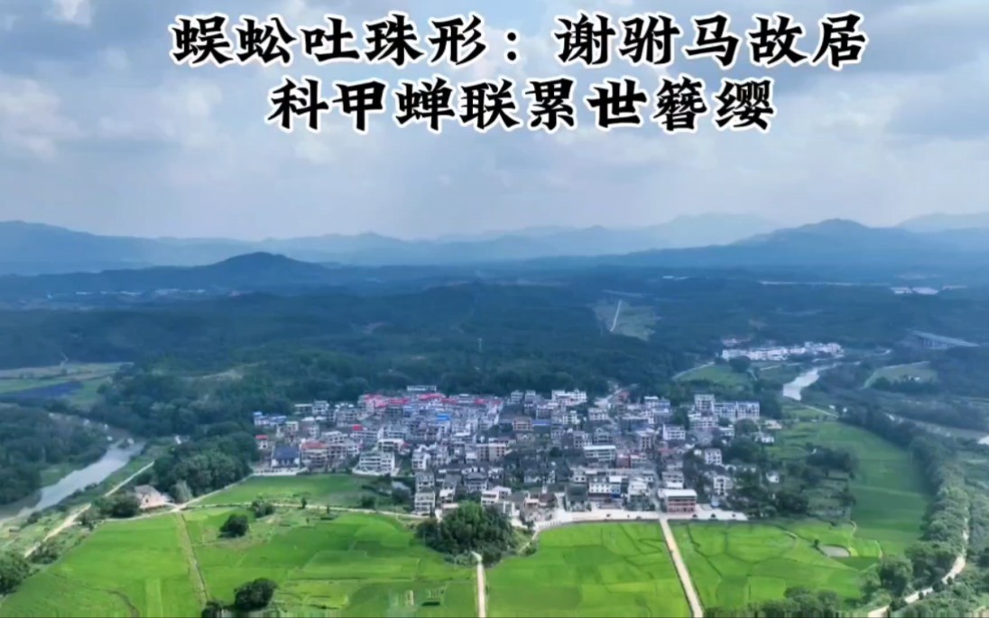 蜈蚣吐珠形:谢驸马故居祖地,科甲蝉联累世簪缨