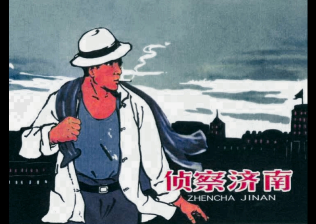 《侦察济南》,河北人民美术出版社1961年7月出版.哔哩哔哩bilibili