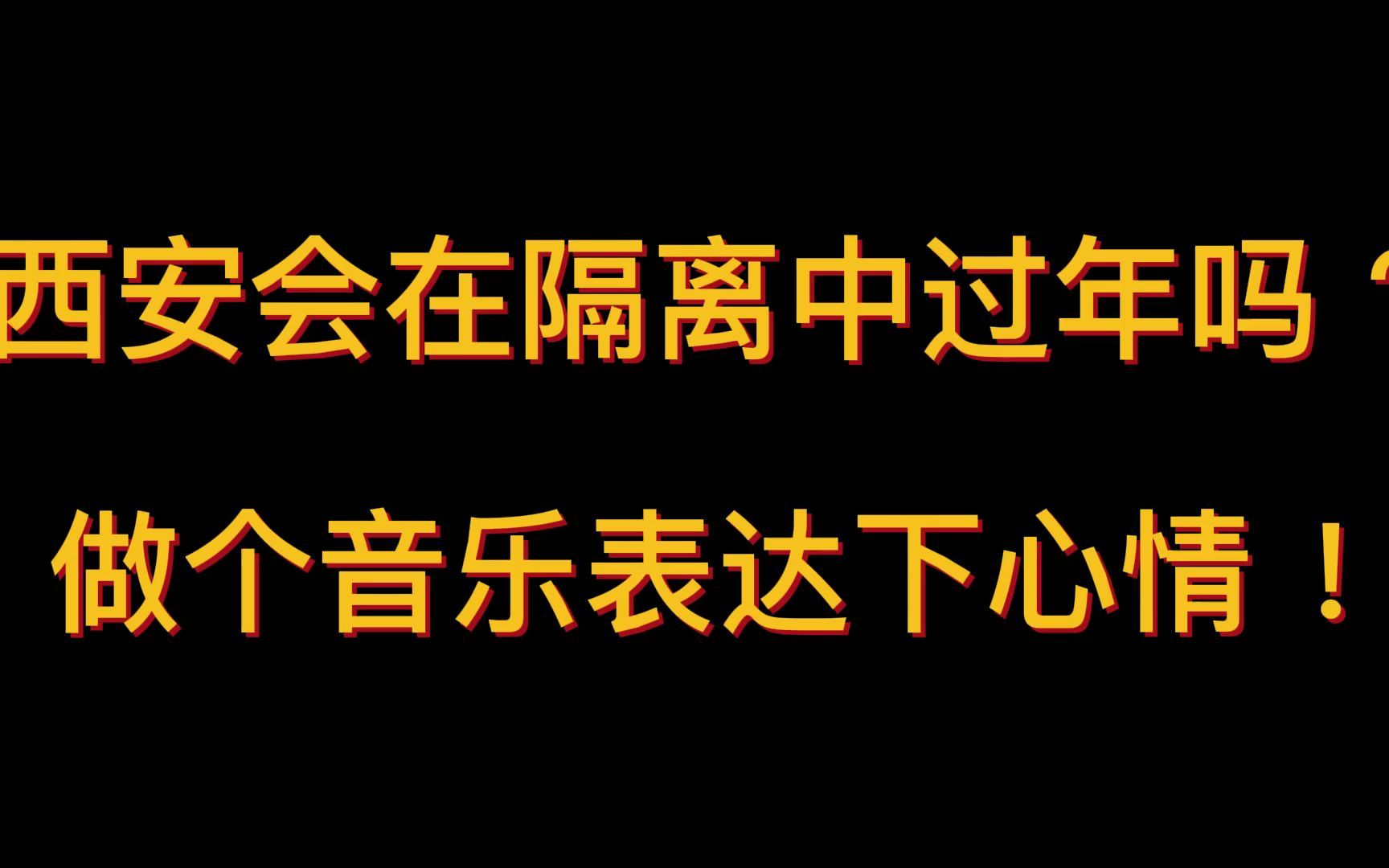 西安会在隔离中过年吗?做个音乐表达下心情!