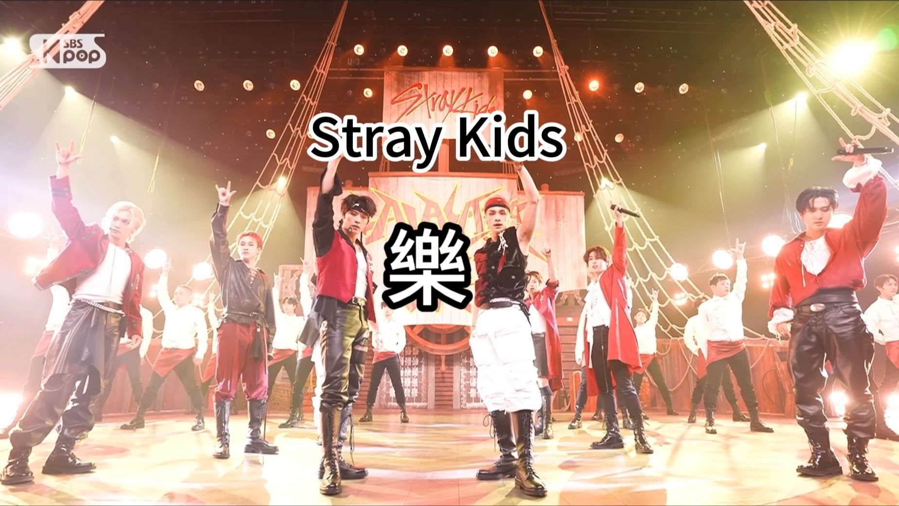 [图]【4K】La La La~ Stray Kids《樂》官方舞台