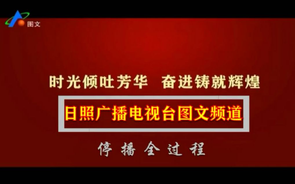 【放送文化】山东省日照广播电视台图文频道临时停播全过程(2020.10.20)哔哩哔哩bilibili