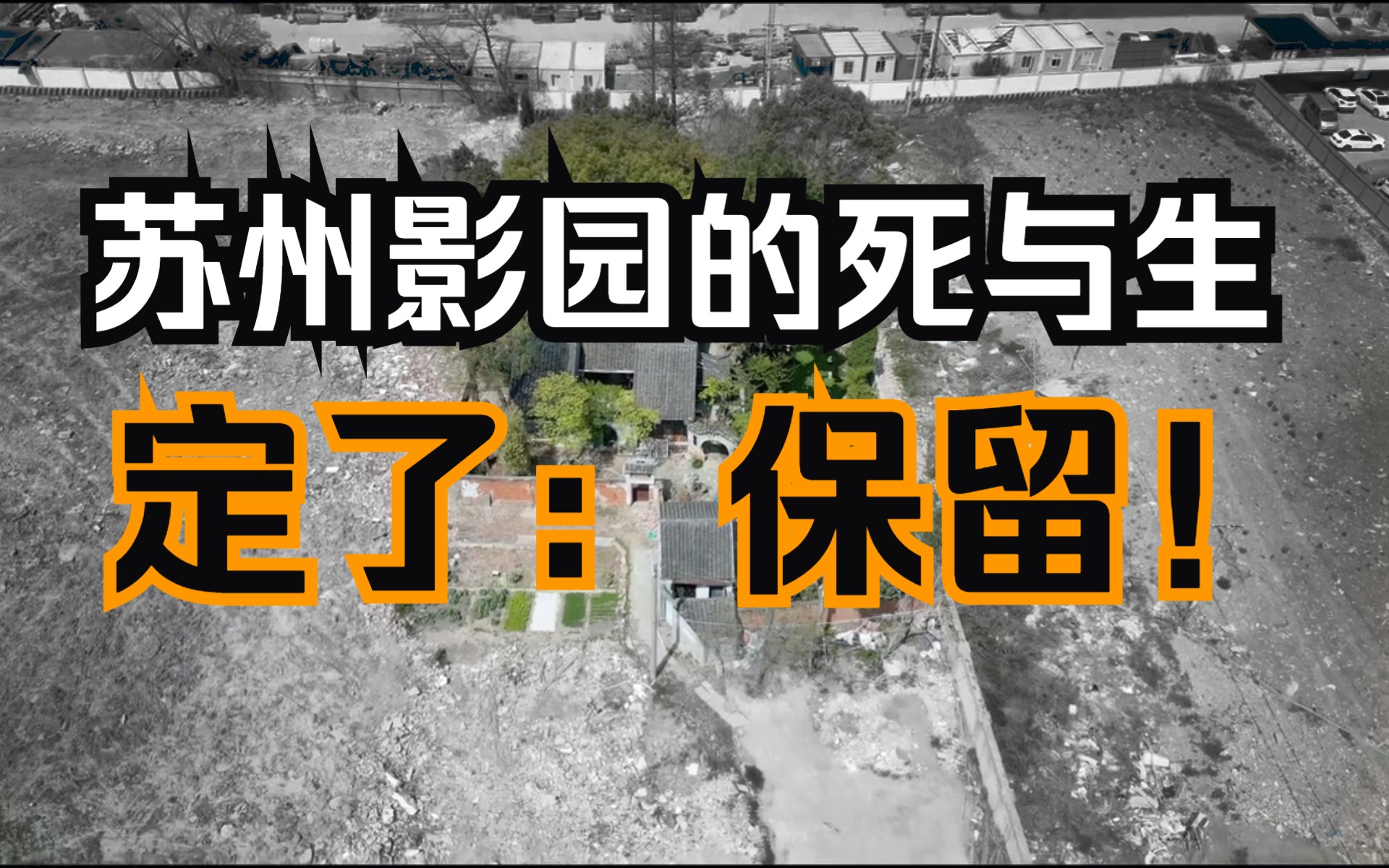 [图]苏州影园的死与生，一座堪称“活化石”的江南传统文人园林，历经波折，终被保留