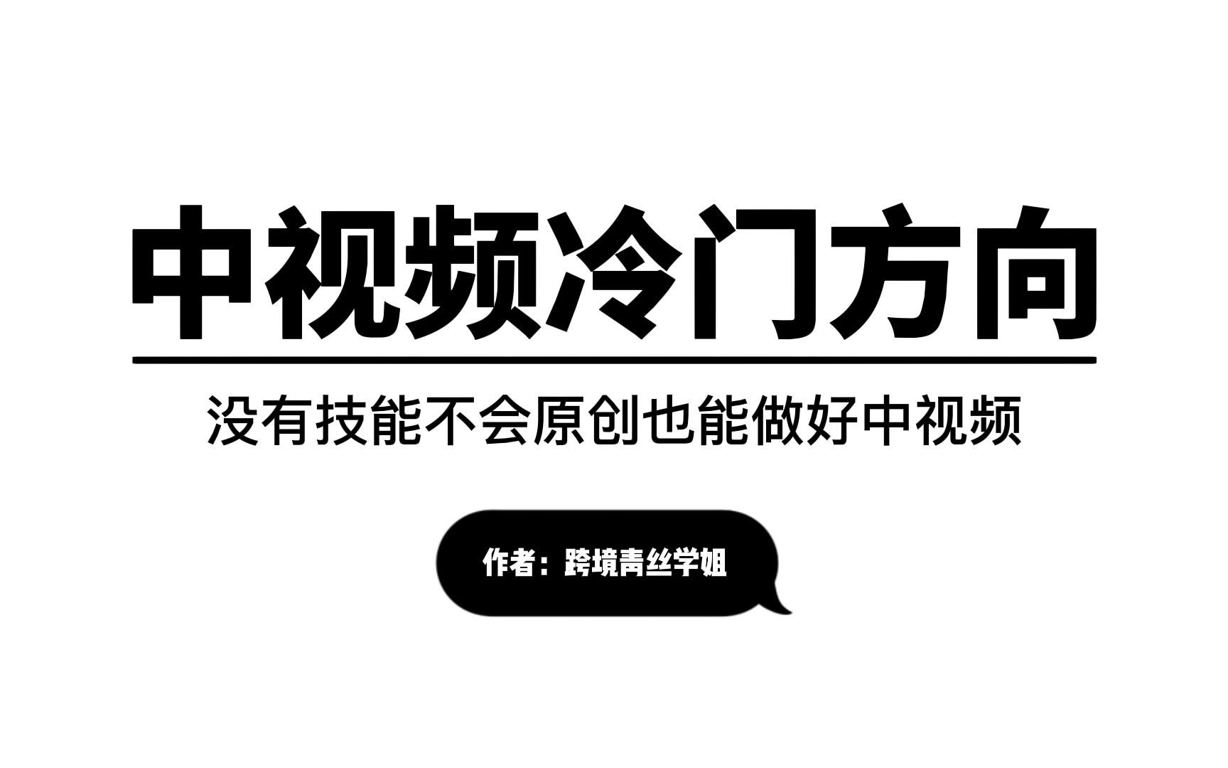 中视频发布技巧,中视频计划收益怎么样.中视频计划内容方向冷门玩法.哔哩哔哩bilibili