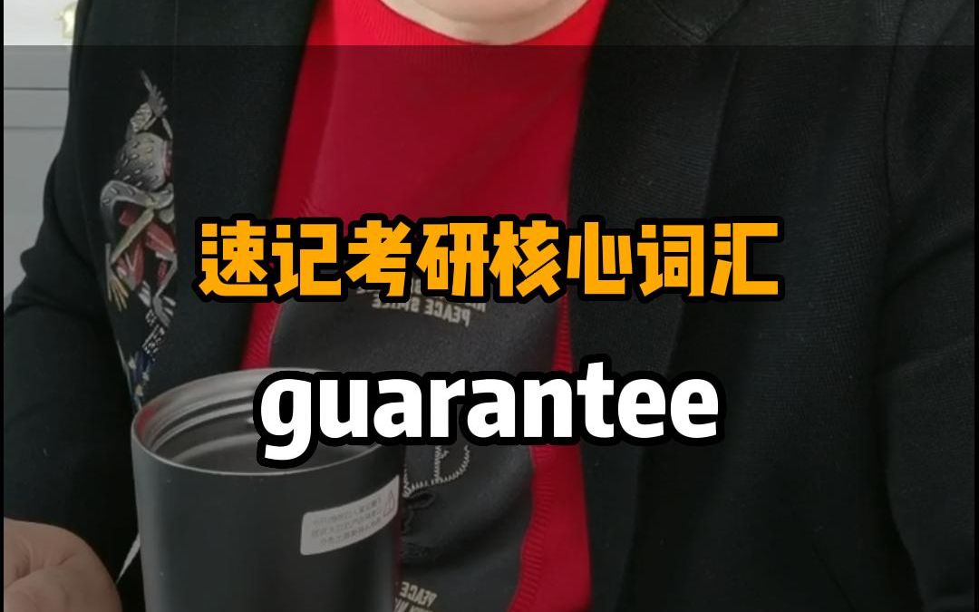 速记考研核心词汇——guarantee哔哩哔哩bilibili