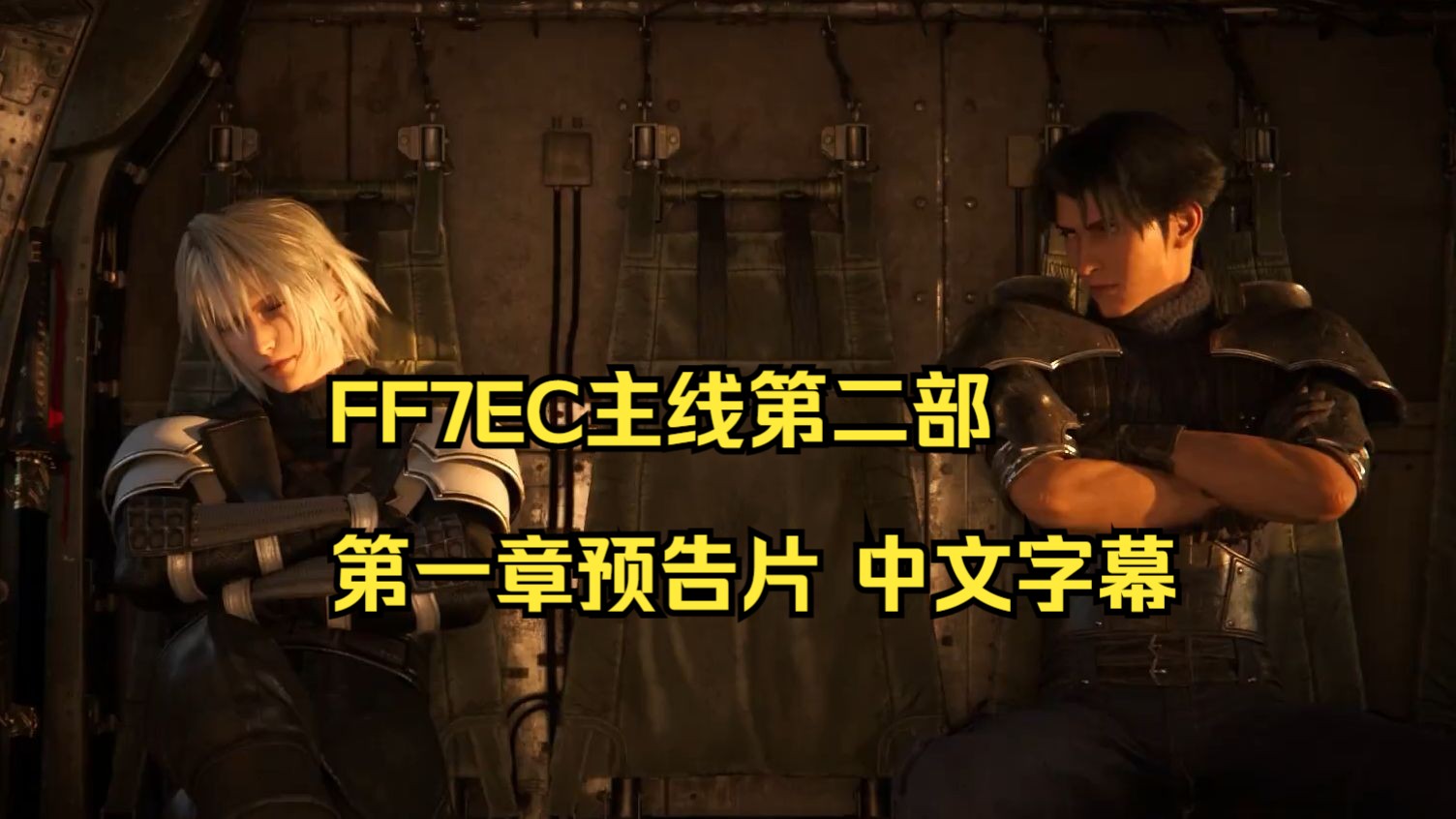 【ff7ec|日语中字】主线剧情the first soldier第二部第一章《五台的禁忌》预告片最终幻想7