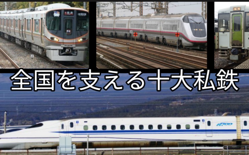 全国を支える十大私鉄(支撑全国的十大私营铁路)哔哩哔哩bilibili