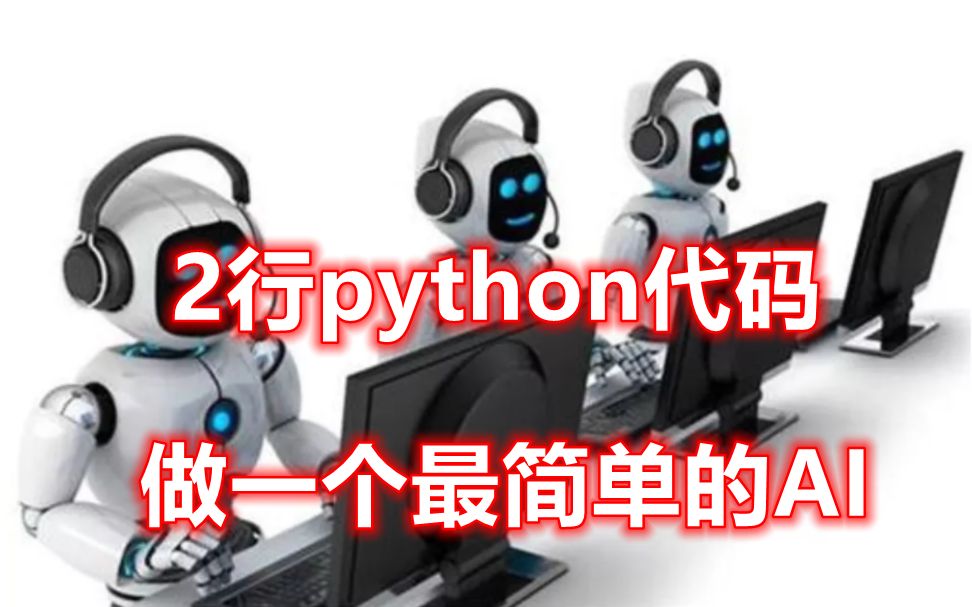 2行python代码做一个最简单的AI哔哩哔哩bilibili