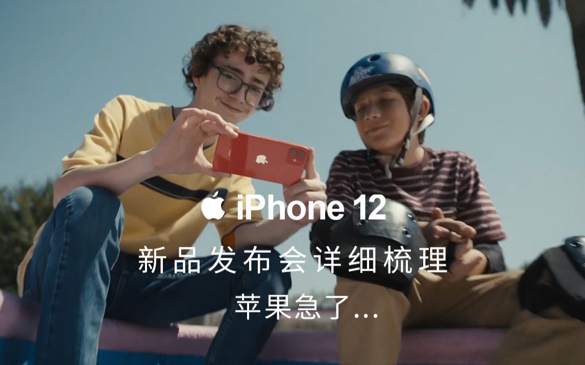 [右手网出品]苹果iPhone 12新品发布会梳理苹果貌似急了哔哩哔哩bilibili