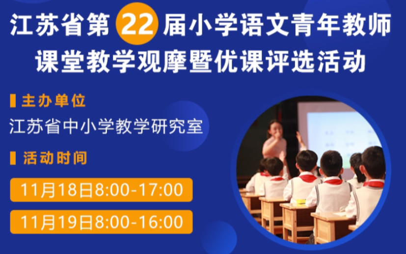 [图]【小学语文】江苏省第22届小学语文青年教师课堂教学观摩暨优课评选活动