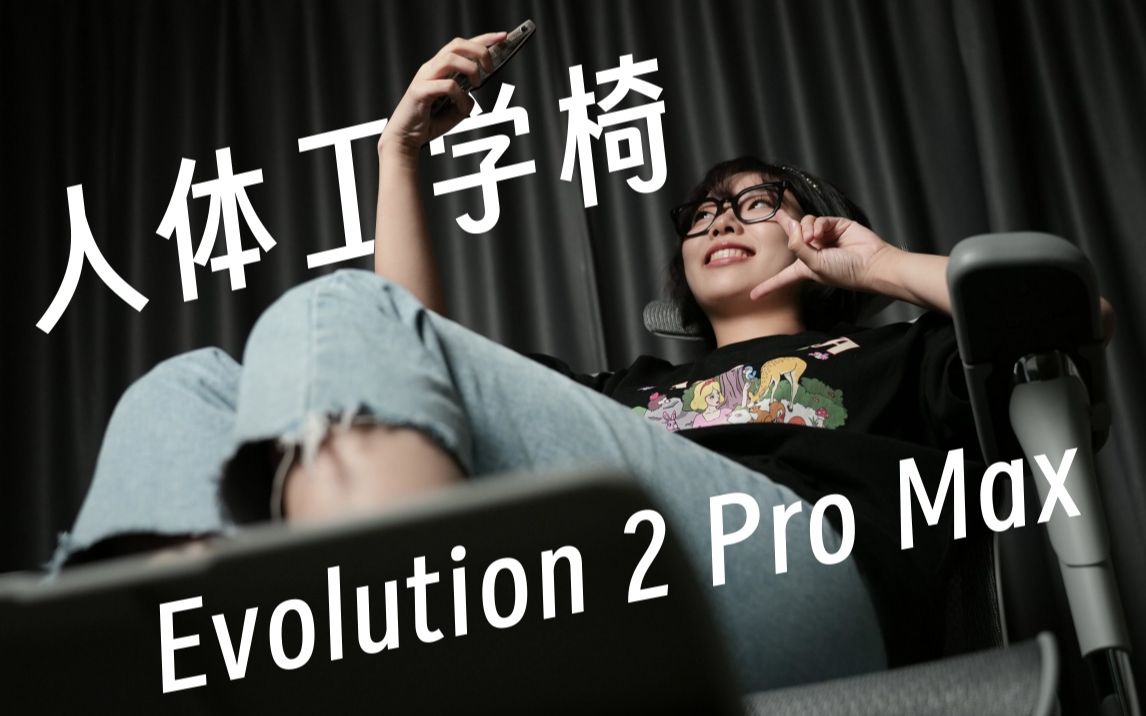 这款人体工学椅居然还可以这么躺着玩?Evolution2 ProMax | 开箱体验!哔哩哔哩bilibili