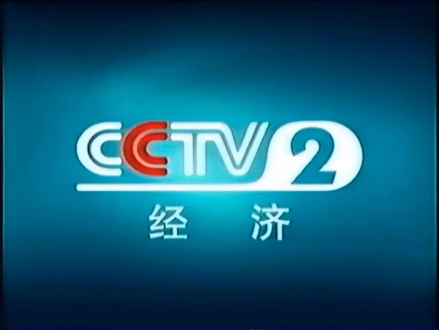 2006 cctv2 广告图片