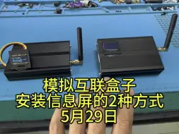 Télécharger la video: 模拟网络互联盒子标准版加屏幕的两种方法。#业余无线电 #电子爱好者 #对讲机