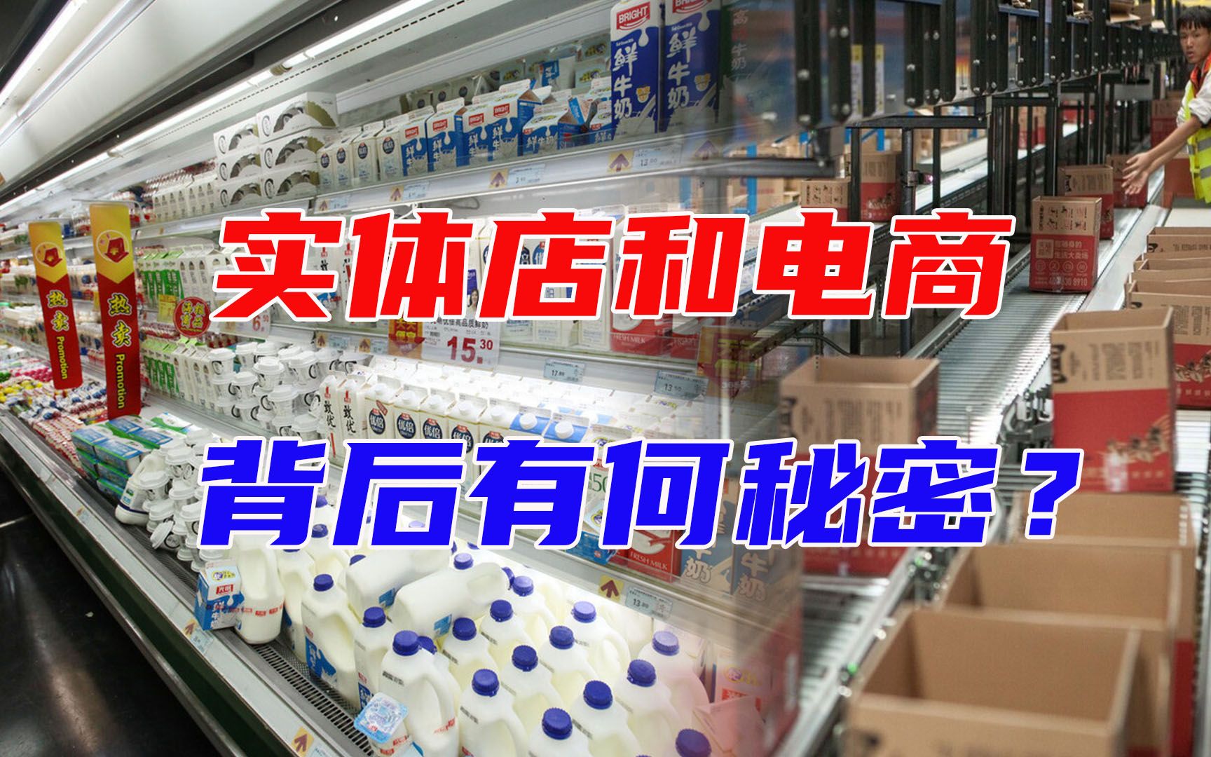 实体店一箱牛奶50元,网上只卖25元?那电商真的就能为所欲为吗?哔哩哔哩bilibili