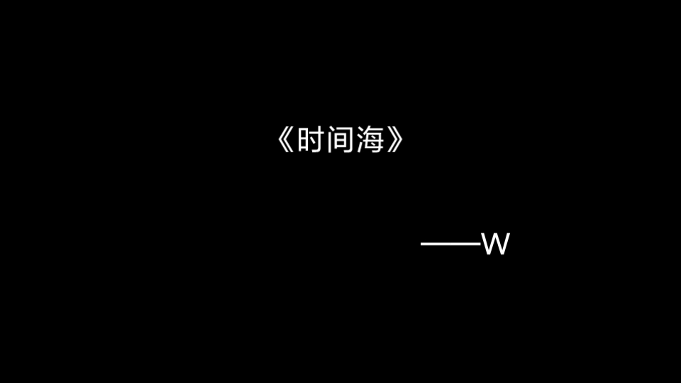 《时间海》哔哩哔哩bilibili